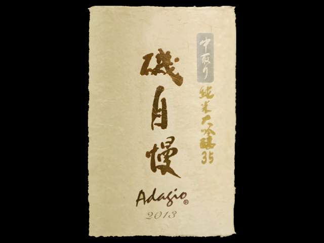 磯自慢（いそじまん）「純米大吟醸」中取り35 Adagio（アダージョ）ラベル