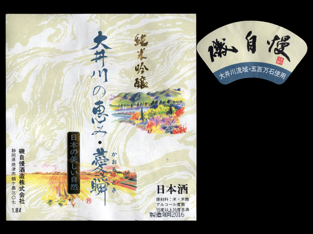 磯自慢（いそじまん）「純米吟醸」大井川の恵み・薆瞬（かおるとき）ラベル