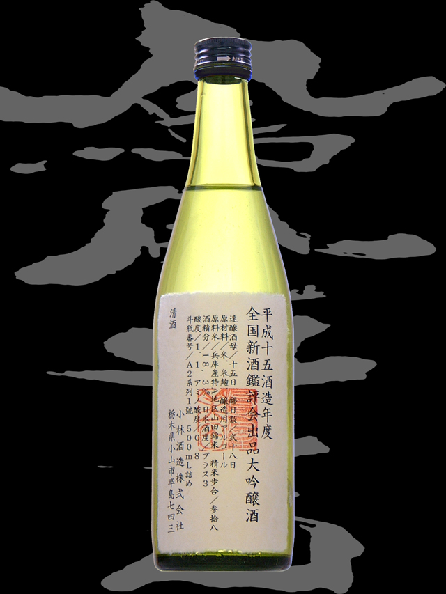 鳳凰美田（ほうおうびでん）「大吟醸」出品酒