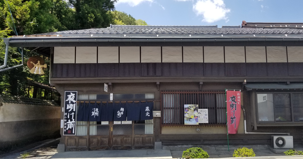 夜明け前（よあけまえ）株式会社小野酒蔵店