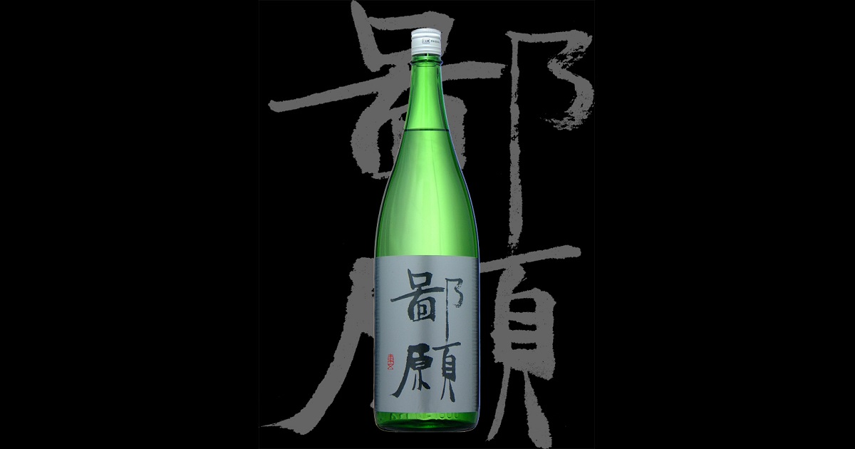 鄙願（ひがん）大洋酒造株式会社