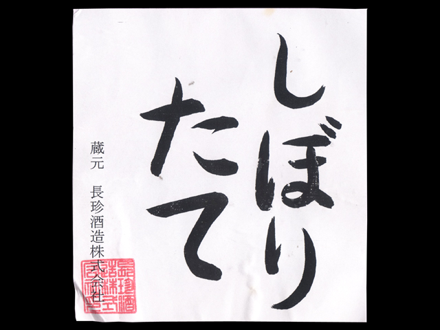 長珍（ちょうちん）「本醸造」しぼりたて無濾過生原酒ラベル