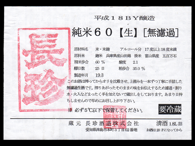 長珍（ちょうちん）「純米」しんぶんし60無濾過生ラベル