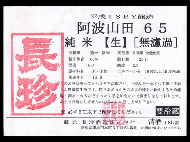 長珍（ちょうちん）「純米」阿波山田錦65無濾過生ラベル