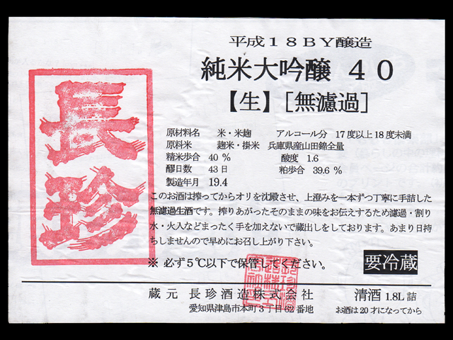 長珍（ちょうちん）「純米大吟醸」しんぶんし40無濾過生ラベル