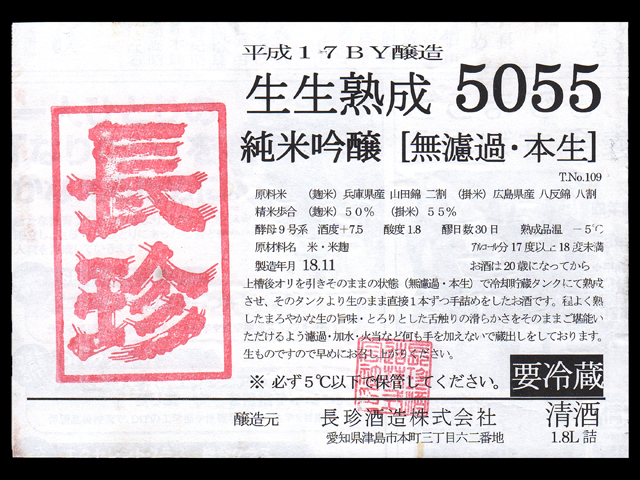 長珍（ちょうちん）「純米吟醸」しんぶんし5055生生熟成ラベル