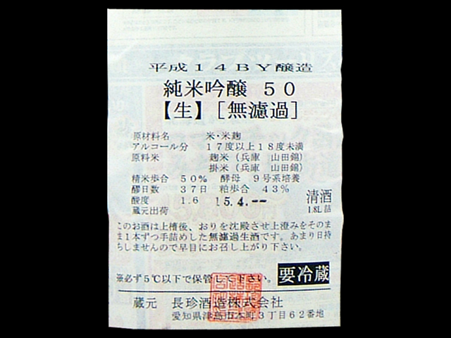 長珍（ちょうちん）「純米大吟醸」しんぶんし50無濾過生ラベル