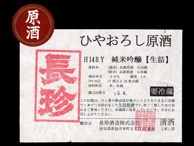 長珍（ちょうちん）「純米吟醸」ひやおろし原酒生詰ラベル