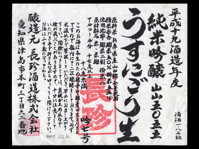 長珍（ちょうちん）「純米吟醸」山山5055うすにごり生ラベル