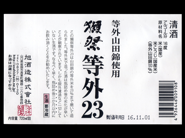 獺祭（だっさい）「普通酒」等外23ラベル