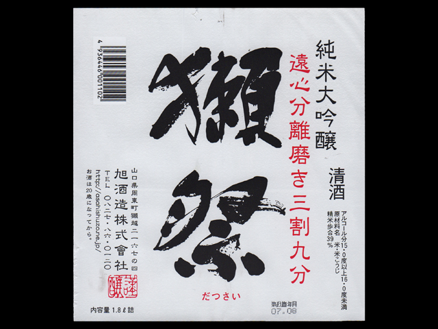 獺祭（だっさい）「純米大吟醸」遠心分離磨き三割九分ラベル