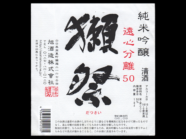 獺祭（だっさい）「純米吟醸」遠心分離50ラベル