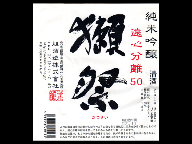 獺祭（だっさい）「純米吟醸」遠心分離50うすにごり本生ラベル