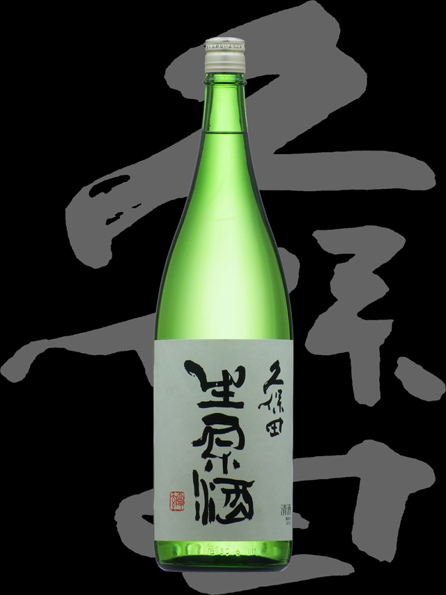 久保田（くぼた）「吟醸」生原酒