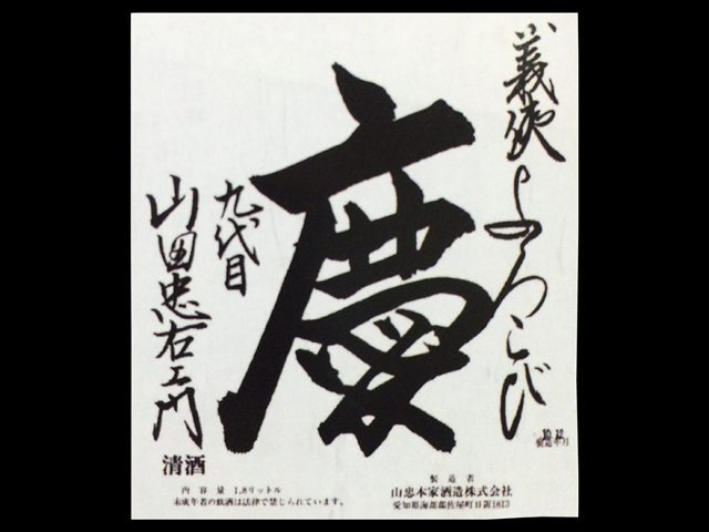 義侠（ぎきょう）「純米大吟醸」慶（よろこび）ラベル