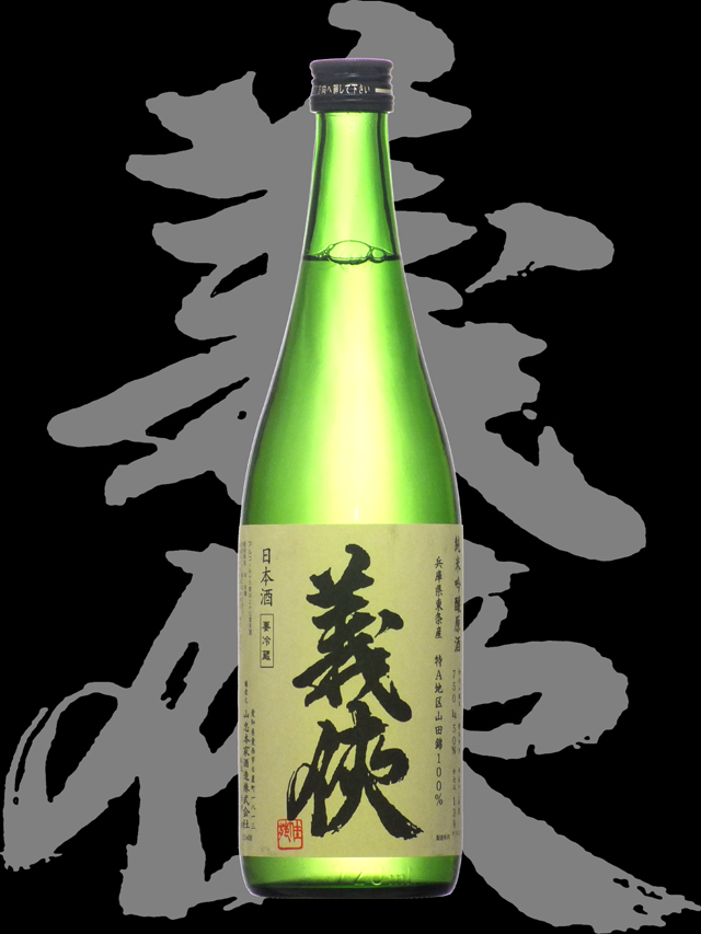 義侠（ぎきょう）「純米吟醸」平成十三酒造年度50%精米