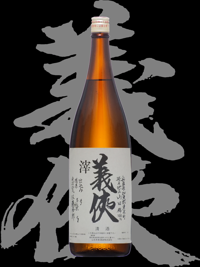 義侠（ぎきょう）「純米吟醸」60%精米滓酒