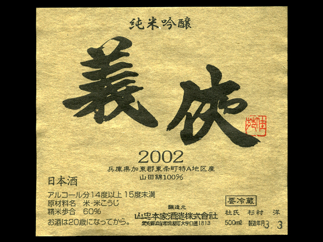 義侠（ぎきょう）「純米吟醸」60%精米750kg仕込2002ラベル
