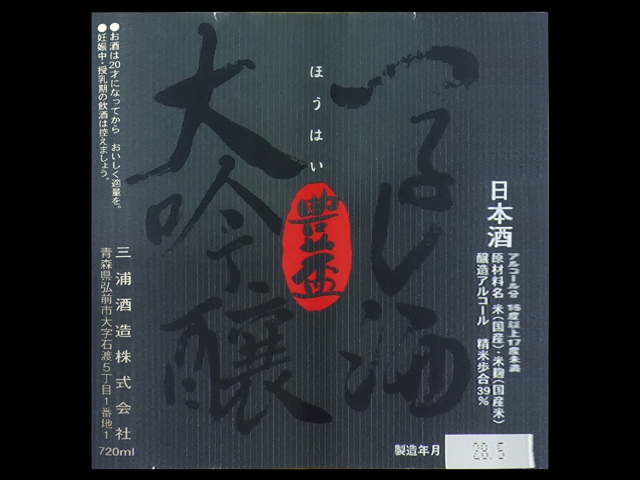 豊盃（ほうはい）「大吟醸」つるし酒ラベル