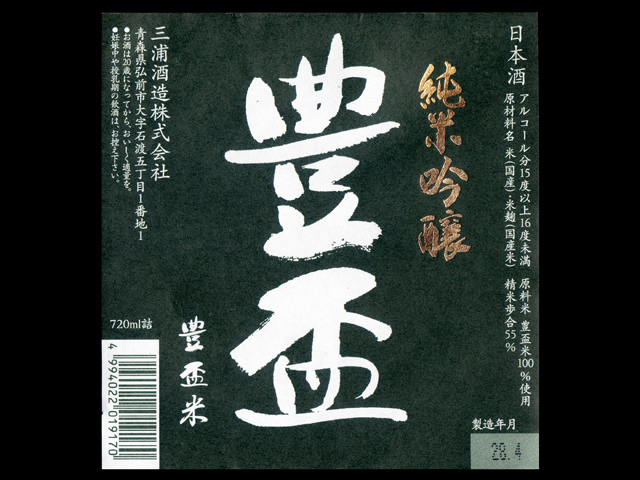 豊盃（ほうはい）「純米吟醸」豊盃米55 H27BYラベル