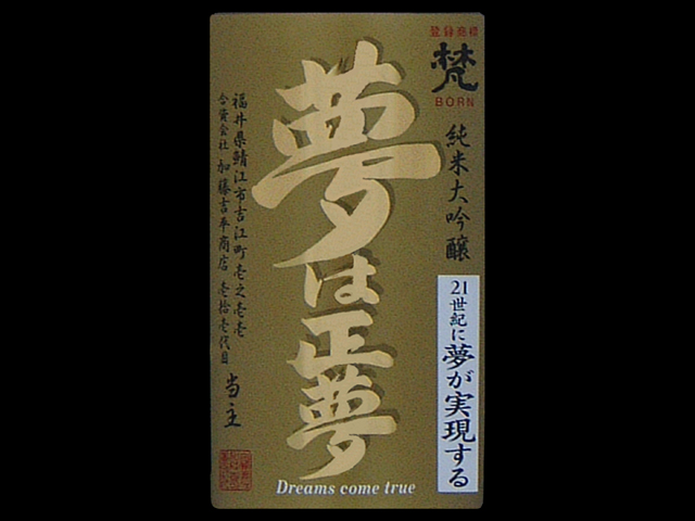 梵（ぼん）「純米大吟醸」夢は正夢ラベル