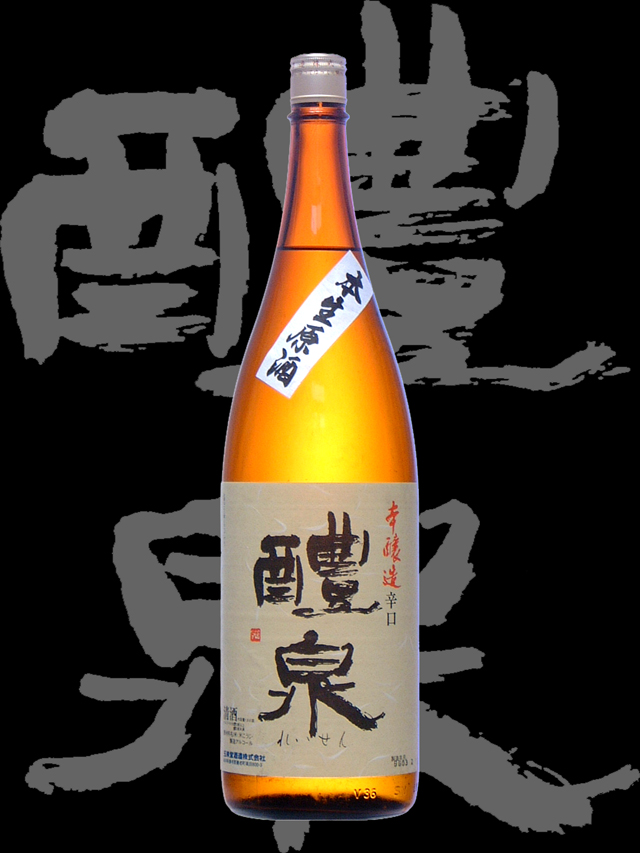 醴泉（れいせん）「本醸造」本生原酒