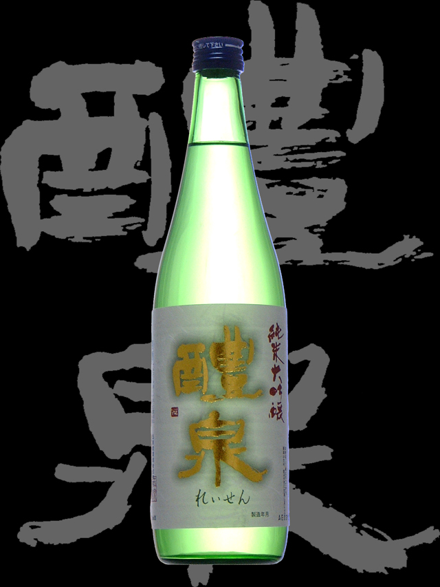 醴泉（れいせん）「純米大吟醸」原酒