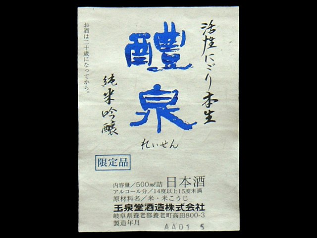 醴泉（れいせん）「純米吟醸」活性にごり本生13BYラベル