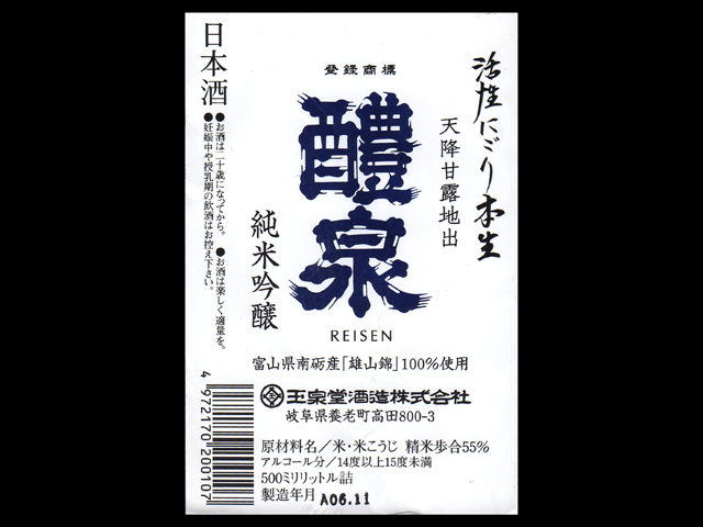 醴泉（れいせん）「純米吟醸」活性にごり本生ラベル