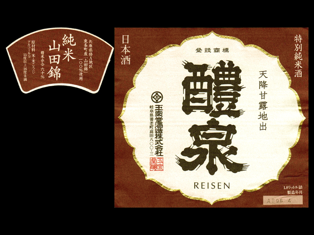 醴泉（れいせん）「特別純米」山田錦しぼりたて生ラベル