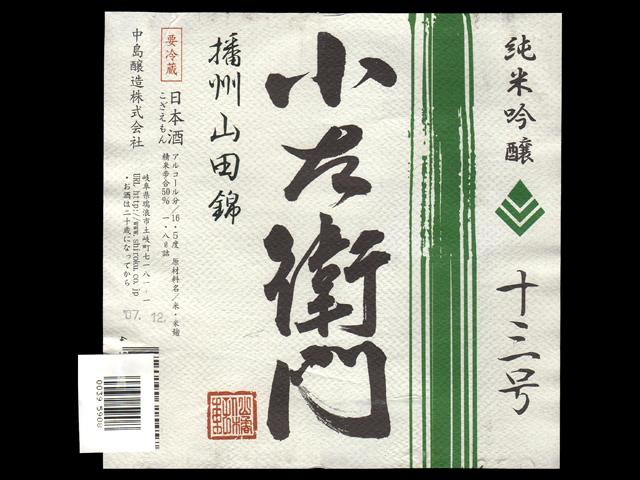 小左衛門（こざえもん）「純米吟醸」播州山田錦斗瓶採りラベル