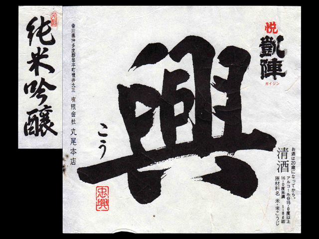 悦凱陣（よろこびがいじん）「純米吟醸」興（こう）ラベル