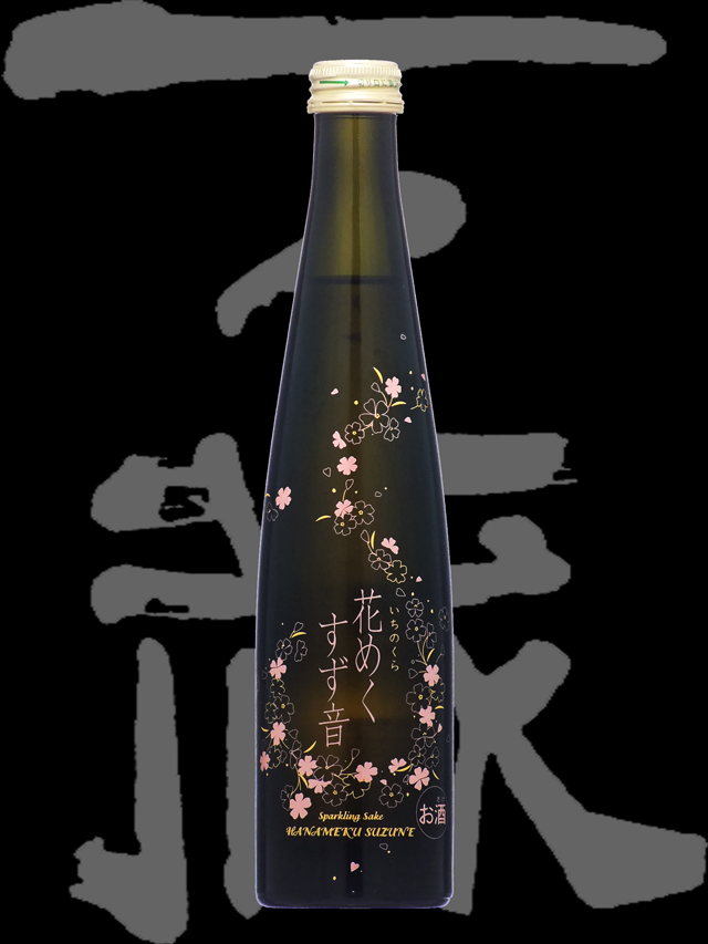 一ノ蔵（いちのくら）「雑酒」花めくすず音