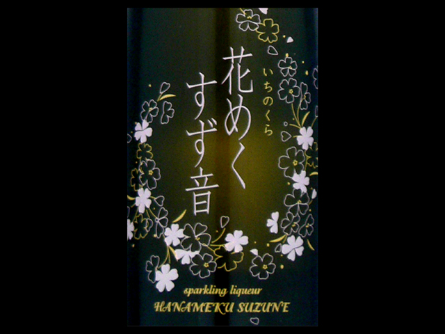 一ノ蔵（いちのくら）「雑酒」花めくすず音ラベル