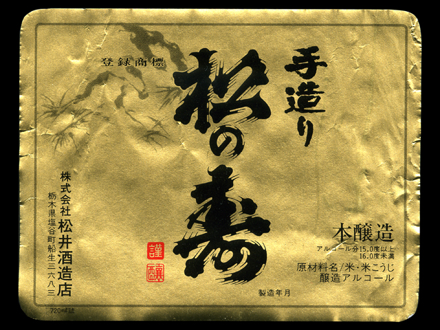 松の寿（まつのことぶき）「大吟醸」金賞受賞酒15BYラベル
