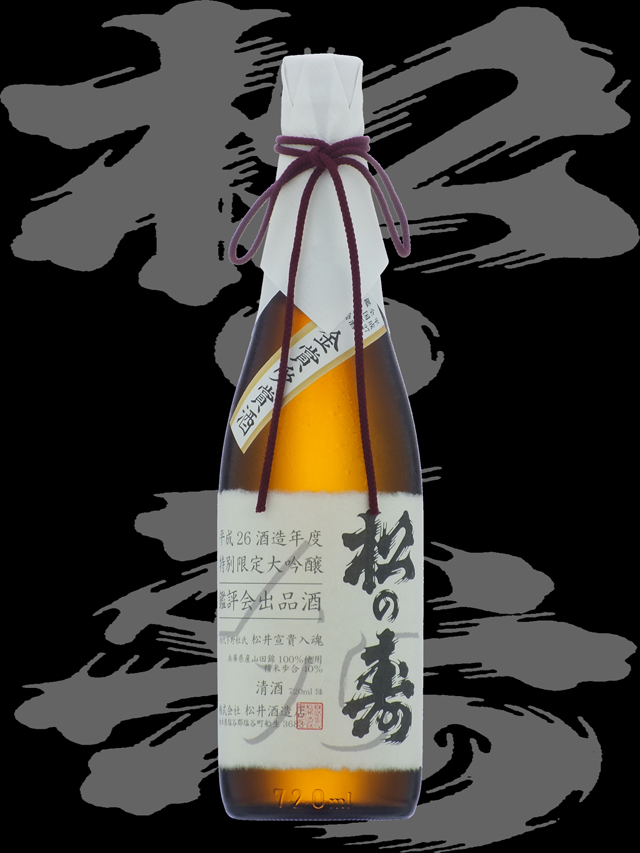 松の寿（まつのことぶき）「大吟醸」金賞受賞酒26BY