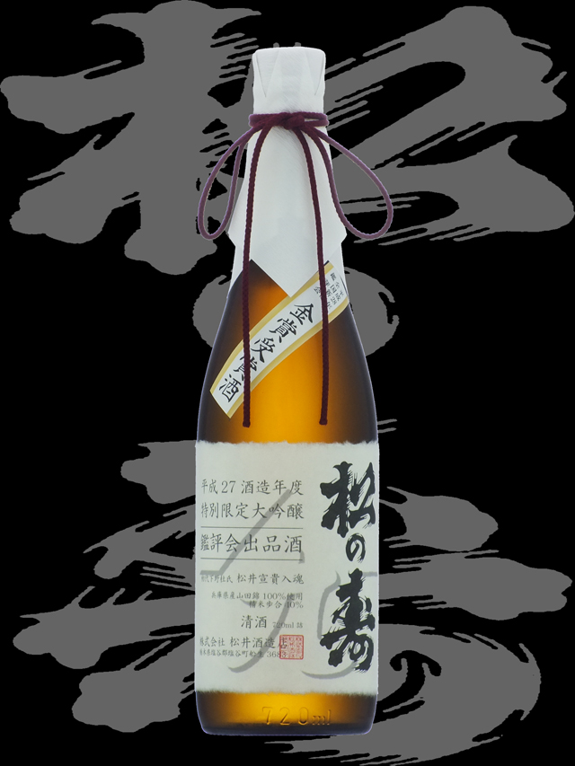 松の寿（まつのことぶき）「大吟醸」金賞受賞酒27BY