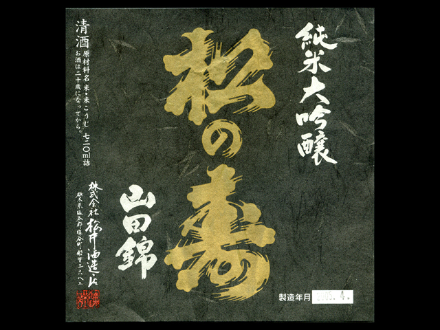 松の寿（まつのことぶき）「純米大吟醸」山田錦ラベル