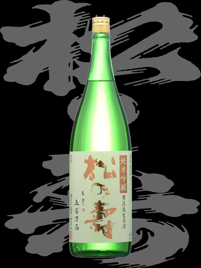 松の寿（まつのことぶき）「純米吟醸」五百万石無濾過生原酒