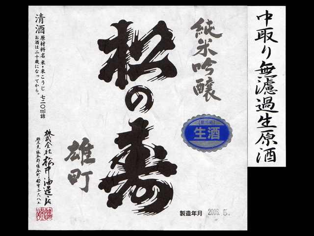 松の寿（まつのことぶき）「純米吟醸」雄町無濾過生原酒ラベル