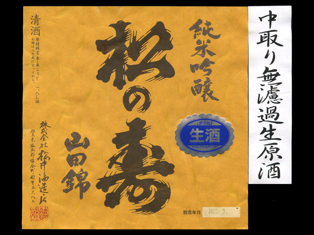 松の寿（まつのことぶき）「純米吟醸」山田錦無濾過生原酒ラベル