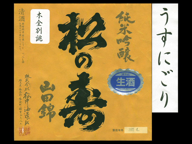 松の寿（まつのことぶき）「純米吟醸」山田錦うすにごりラベル