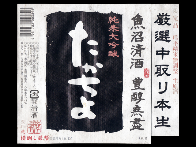 高千代（たかちよ）「純米大吟醸」中取り無調整生原酒（黒ラベル）ラベル