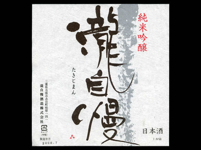 瀧自慢（たきじまん）「純米吟醸」袋吊りしずく酒ラベル