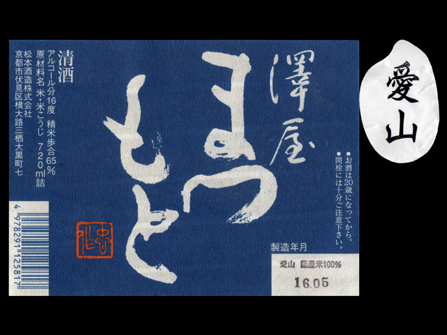 澤屋まつもと（さわやまつもと）「特別純米」守破離（しゅはり）愛山ラベル