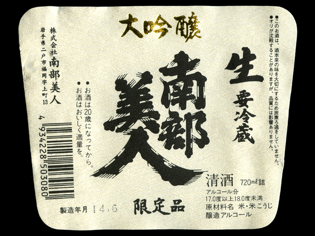 南部美人（なんぶびじん）「大吟醸」限定生ラベル