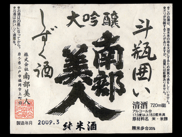 南部美人（なんぶびじん）「純米大吟醸」斗瓶囲いしずく酒生ラベル