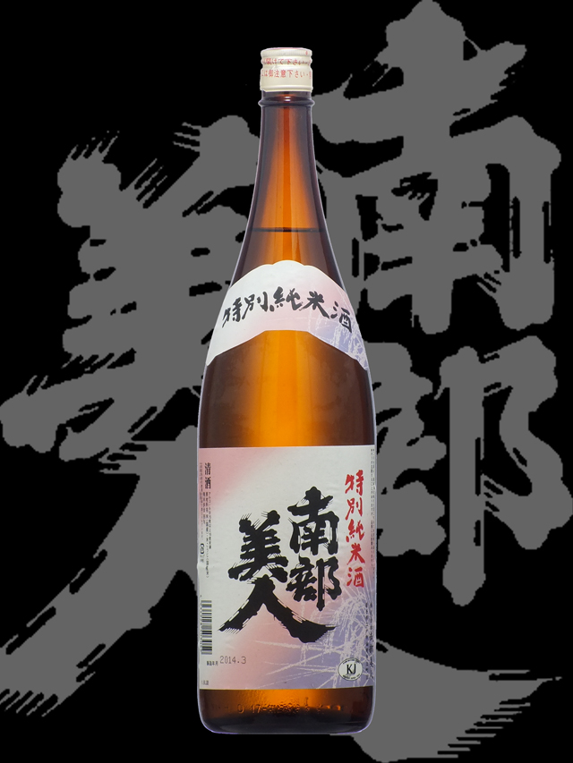 南部美人(なんぶびじん)「特別純米」