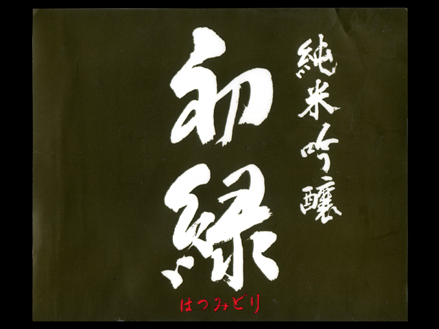 初緑（はつみどり）「純米吟醸」ラベル