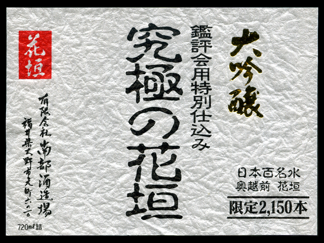 花垣（はながき）「大吟醸」究極の花垣 金賞受賞酒ラベル